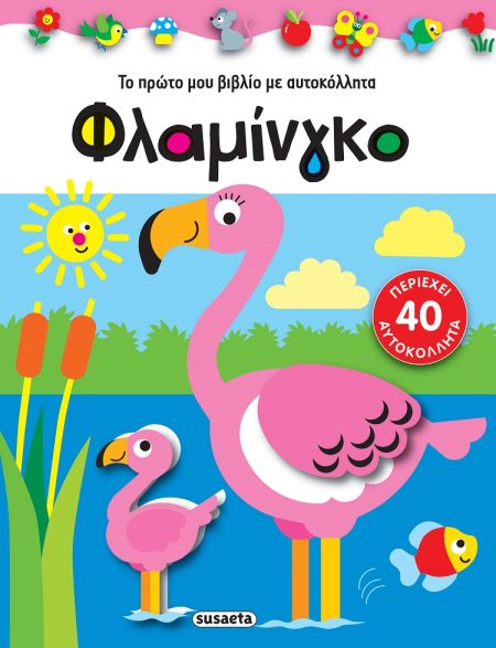 ΦΛΑΜΙΝΓΚΟ ΤΟ ΠΡΩΤΟ ΜΟΥ ΒΙΒΛΙΟ ΜΕ ΑΥΤΟΚΟΛΛΗΤΑ