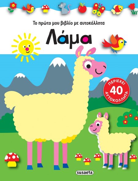 ΛΑΜΑ ΤΟ ΠΡΩΤΟ ΜΟΥ ΒΙΒΛΙΟ ΜΕ ΑΥΤΟΚΟΛΛΗΤΑ