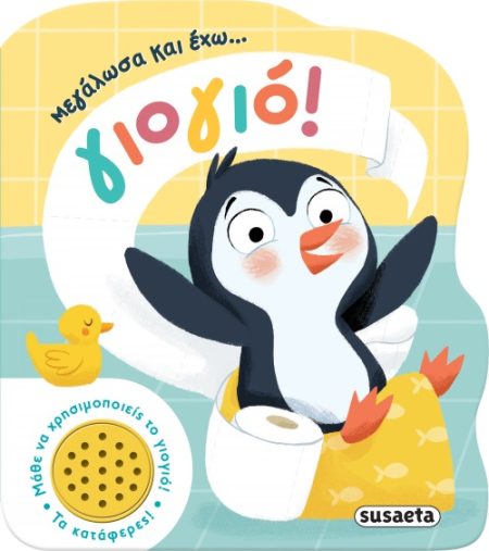 ΜΕΓΑΛΩΣΑ ΚΑΙ ΕΧΩ... ΓΙΟΓΙΟ!