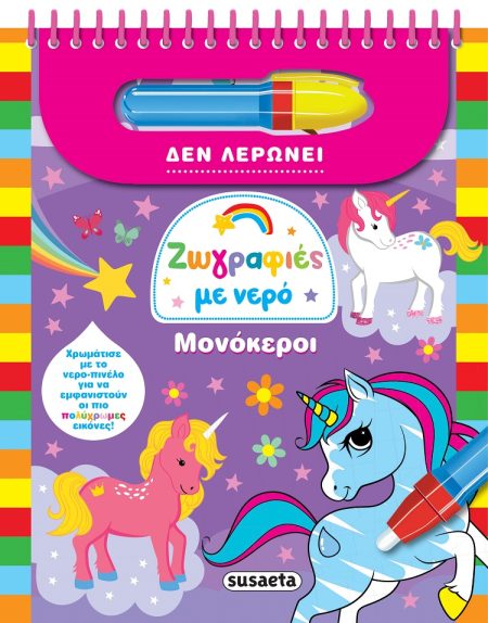 ΖΩΓΡΑΦΙΕΣ ΜΕ ΝΕΡΟ: ΜΟΝΟΚΕΡΟΙ (ΔΕ ΛΕΡΩΝΕΙ) 2Η ΕΚΔΟΣΗ