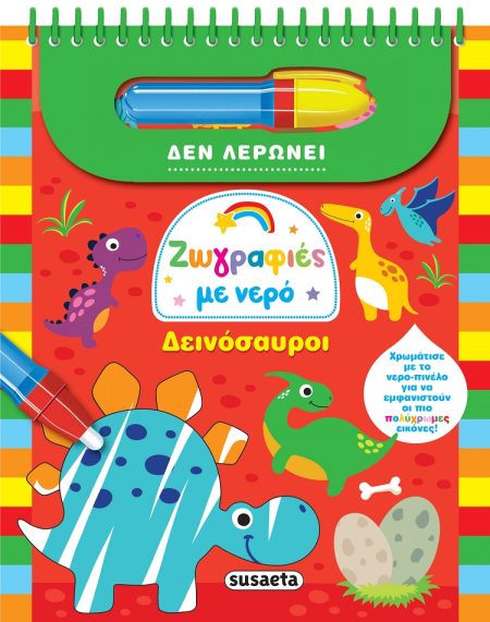 ΖΩΓΡΑΦΙΕΣ ΜΕ ΝΕΡΟ: ΔΕΙΝΟΣΑΥΡΟΙ (ΔΕ ΛΕΡΩΝΕΙ)