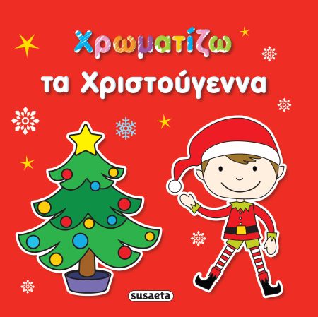 ΧΡΩΜΑΤΙΖΩ ΤΑ ΧΡΙΣΤΟΥΓΕΝΝΑ
