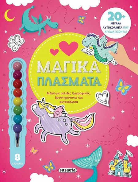 ΜΑΓΙΚΑ ΠΛΑΣΜΑΤΑ