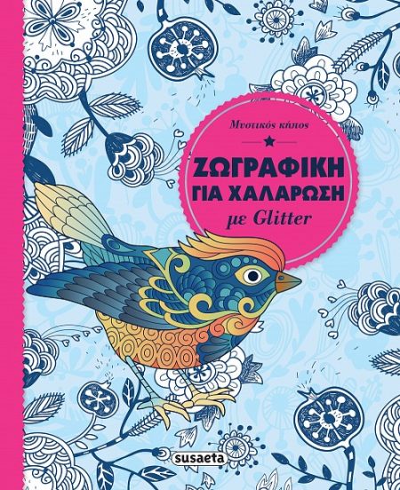 ΜΑΝΤΑΛΑ GLITTER: ΜΥΣΤΙΚΟΣ ΚΗΠΟΣ