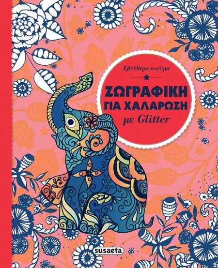 ΜΑΝΤΑΛΑ GLITTER: ΕΛΕΥΘΕΡΟ ΠΝΕΥΜΑ