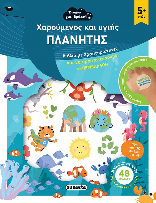 ΧΑΡΟΥΜΕΝΟΣ ΚΑΙ ΥΓΙΗΣ ΠΛΑΝΗΤΗΣ ΒΙΒΛΙΟ ΜΕ ΔΡΑΣΤΗΡΙΟΤΗΤΕΣ ΓΙΑ ΝΑ ΠΡΟΣΤΑΤΕΥΣΟΥΜΕ ΤΟ ΠΕΡΙΒΑΛΛΟΝ