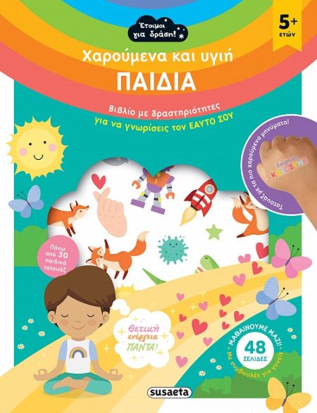 ΧΑΡΟΥΜΕΝΑ ΚΑΙ ΥΓΙΗ ΠΑΙΔΙΑ ΒΙΒΛΙΟ ΜΕ ΔΡΑΣΤΗΡΙΟΤΗΤΕΣ ΓΙΑ ΝΑ ΓΝΩΡΙΣΕΙΣ ΤΟΝ ΕΑΥΤΟ ΣΟΥ