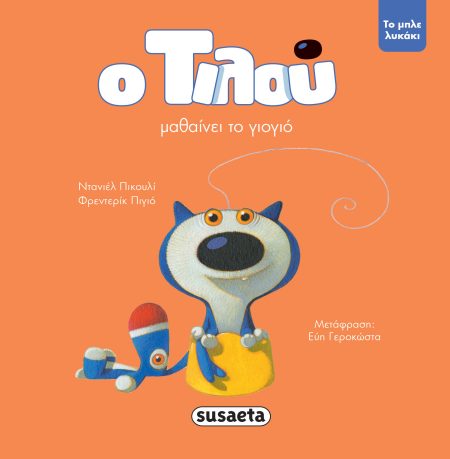 Ο ΤΙΛΟΥ ΜΑΘΑΙΝΕΙ ΤΟ ΓΙΟΓΙΟ