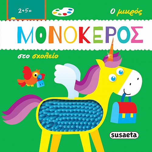 Ο ΜΙΚΡΟΣ ΜΟΝΟΚΕΡΟΣ ΣΤΟ ΣΧΟΛΕΙΟ