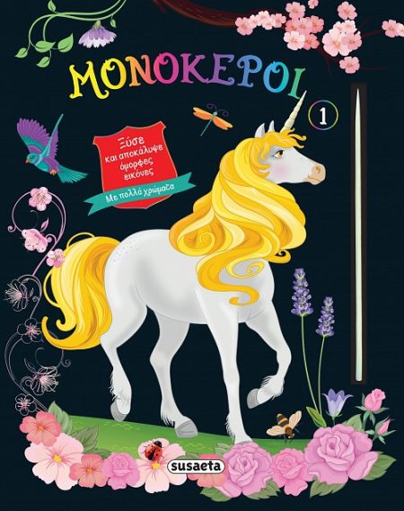 ΜΟΝΟΚΕΡΟΙ 1