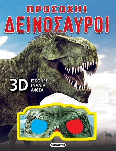 ΠΡΟΣΟΧΗ! ΔΕΙΝΟΣΑΥΡΟΙ 2Η ΕΚΔΟΣΗ