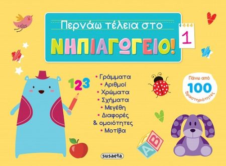 ΠΕΡΝΑΩ ΤΕΛΕΙΑ ΣΤΟ ΝΗΠΙΑΓΩΓΕΙΟ! 1 ΠΑΝΩ ΑΠΟ 100 ΔΡΑΣΤΗΡΙΟΤΗΤΕΣ