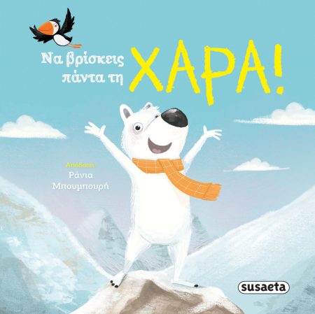 ΝΑ ΒΡΙΣΚΕΙΣ ΠΑΝΤΑ ΤΗ ΧΑΡΑ!