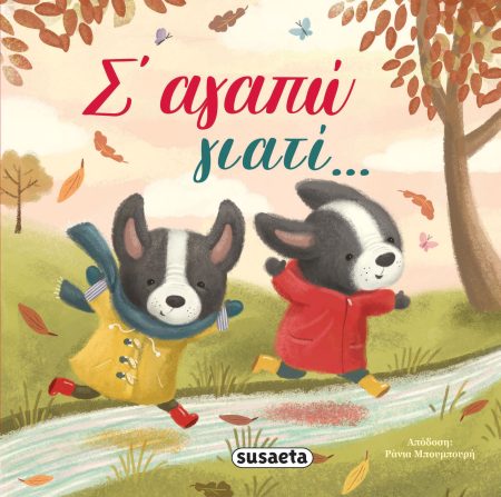 Σ ΑΓΑΠΩ ΓΙΑΤΙ...