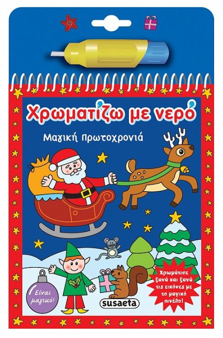 ΧΡΩΜΑΤΙΖΩ ΜΕ ΝΕΡΟ: ΜΑΓΙΚΗ ΠΡΩΤΟΧΡΟΝΙΑ