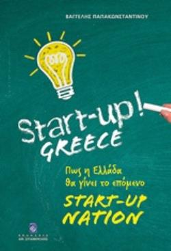 START-UP GREECE ΠΩΣ Η ΕΛΛΑΔΑ ΘΑ ΓΙΝΕΙ ΤΟ ΕΠΟΜΕΝΟ START-UP NATION
