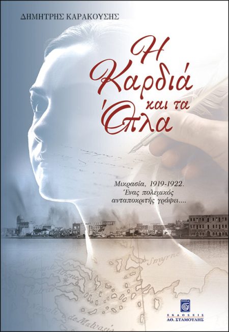 Η ΚΑΡΔΙΑ ΚΑΙ ΤΑ ΟΠΛΑ ΜΙΚΡΑΣΙΑ, 1919-1922. ΕΝΑΣ ΠΟΛΕΜΙΚΟΣ ΑΝΤΑΠΟΚΡΙΤΗΣ ΓΡΑΦΕΙ...