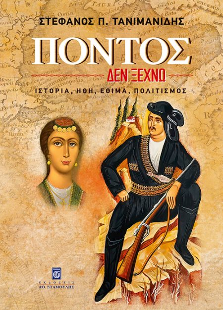 ΠΟΝΤΟΣ: ΔΕΝ ΞΕΧΝΩ ΙΣΤΟΡΙΑ, ΗΘΗ, ΕΘΙΜΑ, ΠΟΛΙΤΙΣΜΟΣ