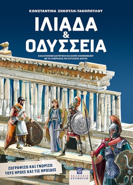 ΙΛΙΑΔΑ ΚΑΙ ΟΔΥΣΣΕΙΑ ΖΩΓΡΑΦΙΖΩ ΚΑΙ ΓΝΩΡΙΖΩ ΤΟΥΣ ΗΡΩΕΣ ΚΑΙ ΤΙΣ ΗΡΩΙΔΕΣ