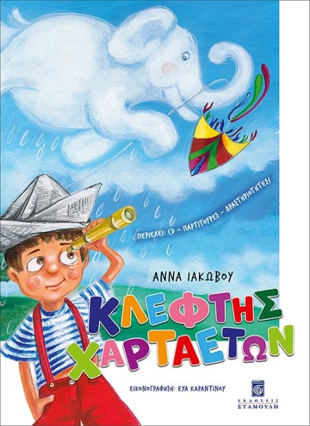 ΚΛΕΦΤΗΣ ΧΑΡΤΑΕΤΩΝ