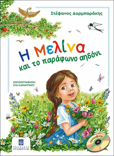 Η ΜΕΛΙΝΑ ΚΑΙ ΤΟ ΠΑΡΑΦΩΝΟ ΑΗΔΟΝΙ (ΣΚΛΗΡΟΔΕΤΗ ΕΚΔΟΣΗ)