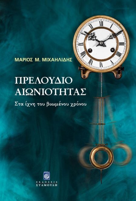 ΠΡΕΛΟΥΔΙΟ ΑΙΩΝΙΟΤΗΤΑΣ ΣΤΑ ΙΧΝΗ ΤΟΥ ΒΙΩΜΕΝΟΥ ΧΡΟΝΟΥ