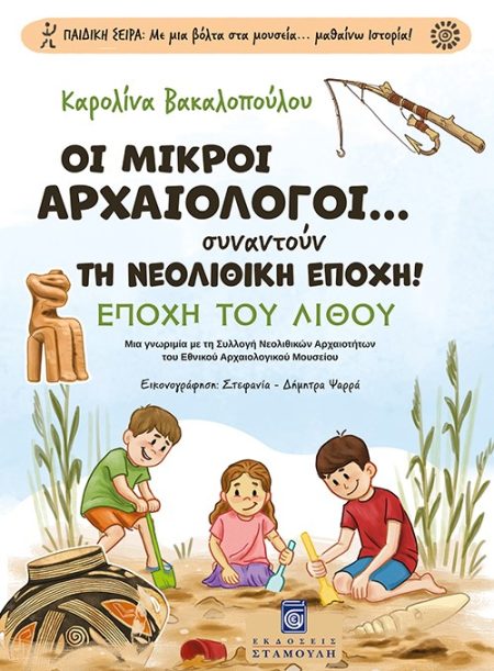ΟΙ ΜΙΚΡΟΙ ΑΡΧΑΙΟΛΟΓΟΙ... ΣΥΝΑΝΤΟΥΝ ΤΗ ΝΕΟΛΙΘΙΚΗ ΕΠΟΧΗ! ΕΠΟΧΗ ΤΟΥ ΛΙΘΟΥ