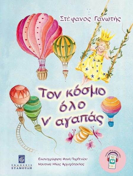 ΤΟΝ ΚΟΣΜΟ ΟΛΟ Ν ΑΓΑΠΑΣ