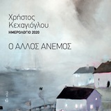 ΗΜΕΡΟΛΟΓΙΟ 2019: Ο ΑΛΛΟΣ ΑΝΕΜΟΣ