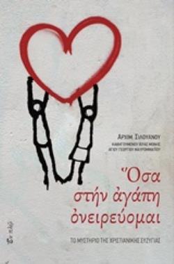 ΟΣΑ ΣΤΗΝ ΑΓΑΠΗ ΟΝΕΙΡΕΥΟΜΑΙ ΤΟ ΜΥΣΤΗΡΙΟ ΤΗΣ ΧΡΙΣΤΙΑΝΙΚΗΣ ΣΥΖΥΓΙΑΣ