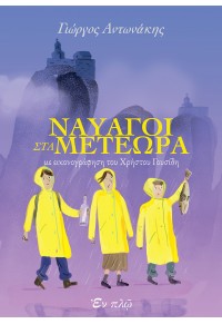 ΝΑΥΑΓΟΙ ΣΤΑ ΜΕΤΕΩΡΑ