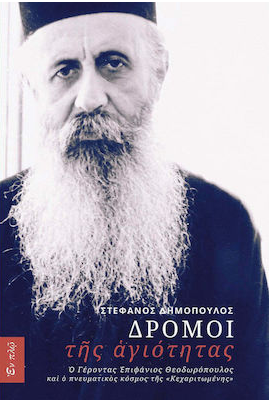 ΔΡΟΜΟΙ ΤΗΣ ΑΓΙΟΤΗΤΑΣ