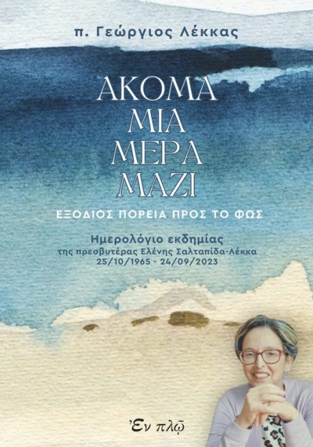 ΑΚΟΜΑ ΜΙΑ ΜΕΡΑ ΜΑΖΙ ΕΞΟΔΙΟΣ ΠΟΡΕΙΑ ΠΡΟΣ ΤΟ ΦΩΣ