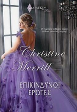 ΕΠΙΚΙΝΔΥΝΟΙ ΕΡΩΤΕΣ Ο ΠΕΙΡΑΣΜΟΣ ΤΟΥ ΔΟΥΚΑ. Η ΓΚΟΥΒΕΡΝΑΝΤΑ ΚΑΙ Ο ΛΟΡΔΟΣ