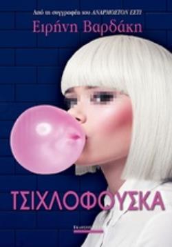 ΤΣΙΧΛΟΦΟΥΣΚΑ