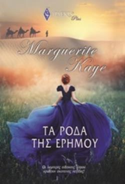 ΤΑ ΡΟΔΑ ΤΗΣ ΕΡΗΜΟΥ ΣΤΟ ΧΑΡΕΜΙ ΕΝΟΣ ΣΕΪΧΗ. Η ΓΚΟΥΒΕΡΝΑΝΤΑ ΚΑΙ Ο ΣΕΪΧΗΣ