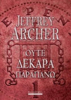 ΟΥΤΕ ΔΕΚΑΡΑ ΠΑΡΑΠΑΝΩ