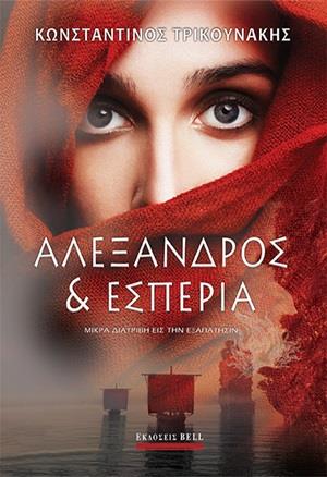 ΑΛΕΞΑΝΔΡΟΣ ΚΑΙ ΕΣΠΕΡΙΑ ΜΙΚΡΑ ΔΙΑΤΡΙΒΗ ΕΙΣ ΤΗΝ ΕΞΑΠΑΤΗΣΙΝ