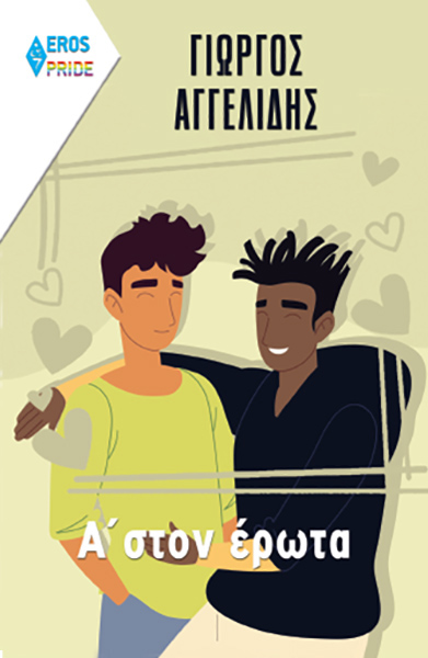 Α΄ ΣΤΟΝ ΕΡΩΤΑ