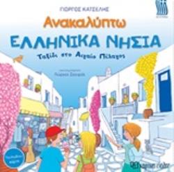 ΑΝΑΚΑΛΥΠΤΩ ΤΑ ΕΛΛΗΝΙΚΑ ΝΗΣΙΑ: ΤΑΞΙΔΙ ΣΤΟ ΑΙΓΑΙΟ ΠΕΛΑΓΟΣ