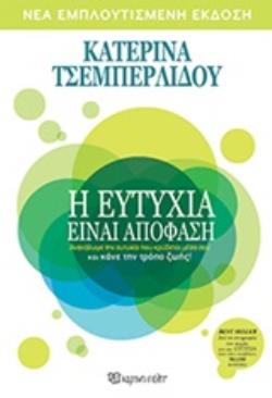 Η ΕΥΤΥΧΙΑ ΕΙΝΑΙ ΑΠΟΦΑΣΗ ΠΩΣ ΜΠΟΡΕΙ Η ΕΥΤΥΧΙΑ ΝΑ ΓΙΝΕΙ ΚΑΘΗΜΕΡΙΝΗ ΥΠΟΘΕΣΗ