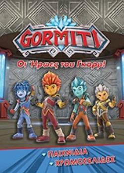 GORMITI ΧΡΩΜΟΣΕΛΙΔΕΣ: OΙ ΗΡΩΕΣ ΤΟΥ ΓΚΟΡΜ