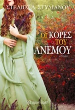 ΟΙ ΚΟΡΕΣ ΤΟΥ ΑΝΕΜΟΥ