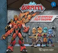 GORMITI: Ο ΠΥΡΓΟΣ ΤΟΥ ΓΚΟΡΜ