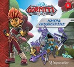 GORMITI: ΗΜΕΡΑ ΕΚΠΑΙΔΕΥΣΗΣ