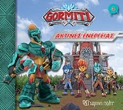 GORMITI: ΑΚΤΙΝΕΣ ΕΝΕΡΓΕΙΑΣ