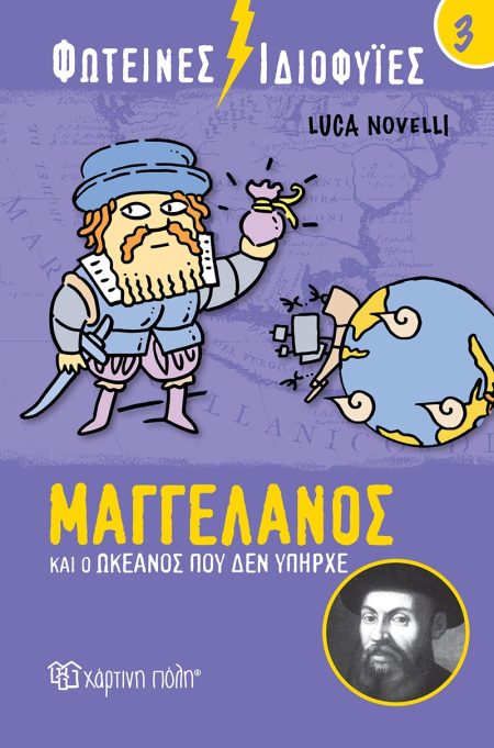 ΦΩΤΕΙΝΕΣ ΙΔΙΟΦΥΙΕΣ: ΜΑΓΓΕΛΑΝΟΣ ΚΑΙ Ο ΩΚΕΑΝΟΣ ΠΟΥ ΔΕΝ ΥΠΗΡΧΕ