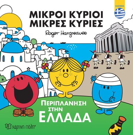 ΜΙΚΡΟΙ ΚΥΡΙΟΙ - ΜΙΚΡΕΣ ΚΥΡΙΕΣ: ΠΕΡΙΠΛΑΝΗΣΗ ΣΤΗΝ ΕΛΛΑΔΑ