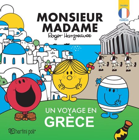 MONSIEUR-MADAME-UN VOYAGE EN GRÈCE ( ΜΙΚΡΟΙ ΚΥΡΙΟΙ-ΠΕΡΙΠΛΑΝΗΣΗ ΣΤΗΝ ΕΛΛΑΔΑ -ΓΑΛΛΙΚΑ)