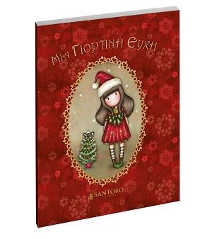 ΜΙΑ ΓΙΟΡΤΙΝΗ ΕΥΧΗ